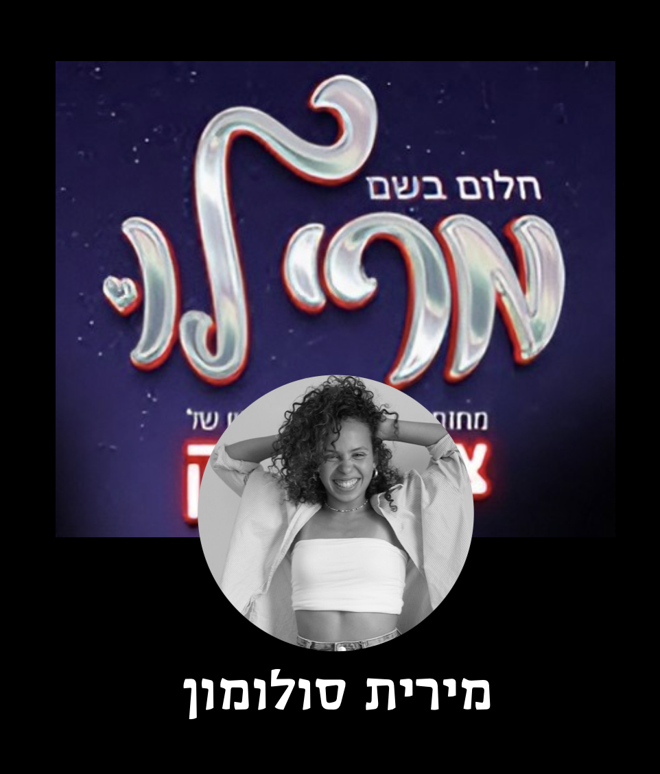 חלום בשם מרי לו — מירית סולומון