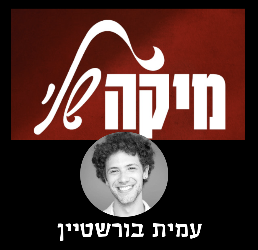 מיקה שלי — עמית בורשטיין