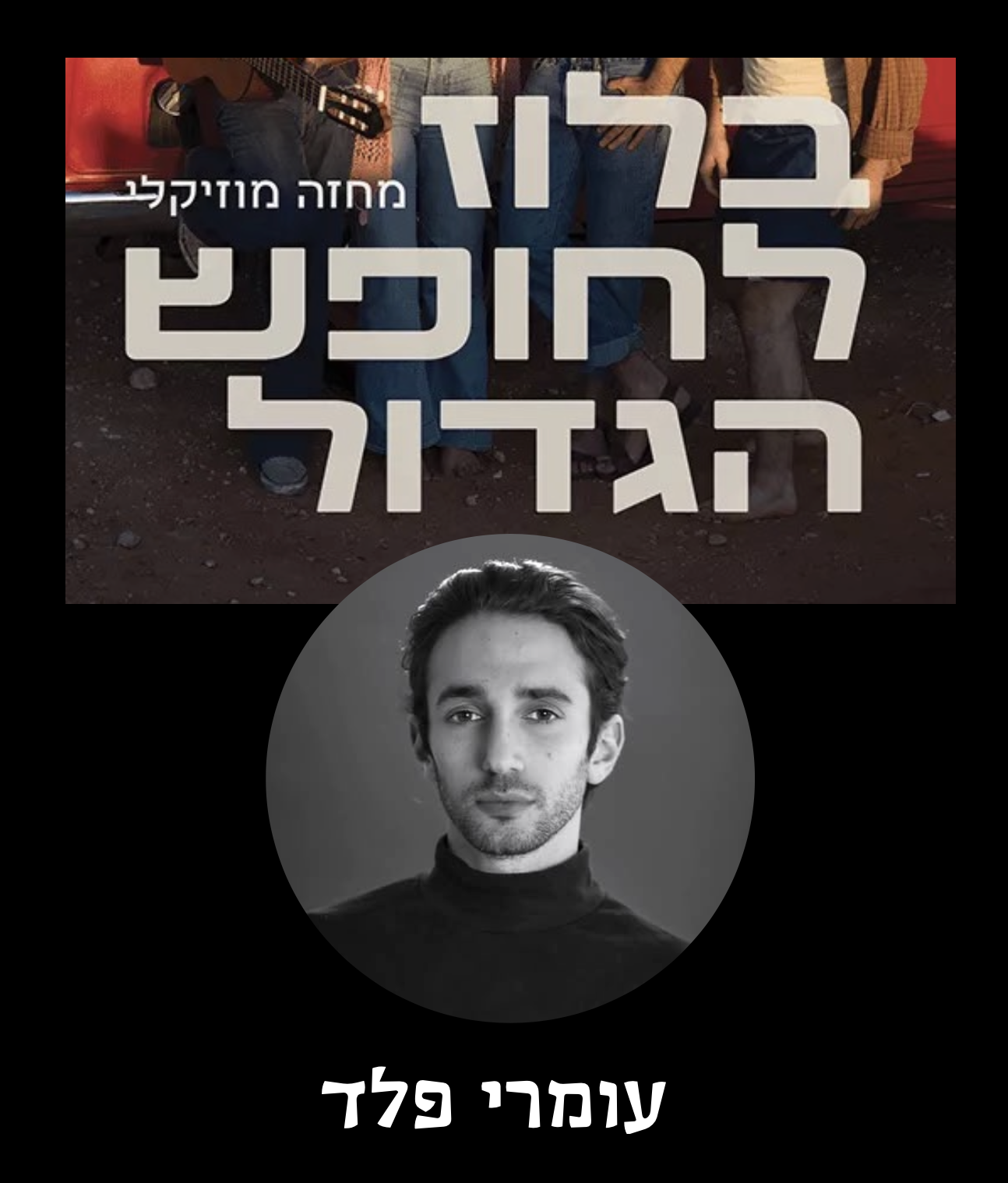 בלוז לחופש הגדול — עומרי פלד