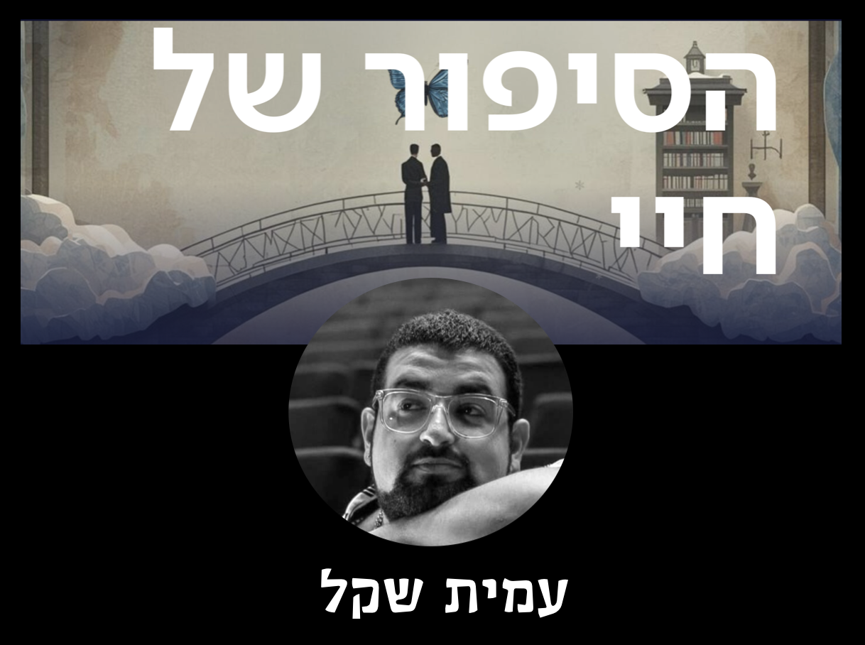 הסיפור של חיי — עמית שקל