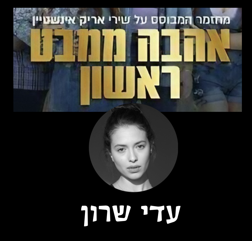 אהבה ממבט ראשון — עדי שרון