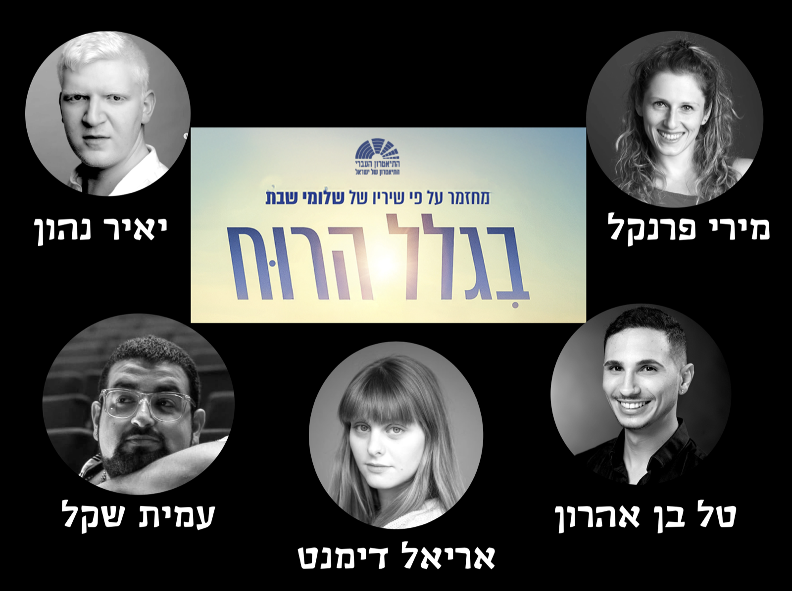 בגלל הרוח — מירי פרנקל, יאיר נהון, טל בן אהרון, עמית שקל, אריאל דימנט