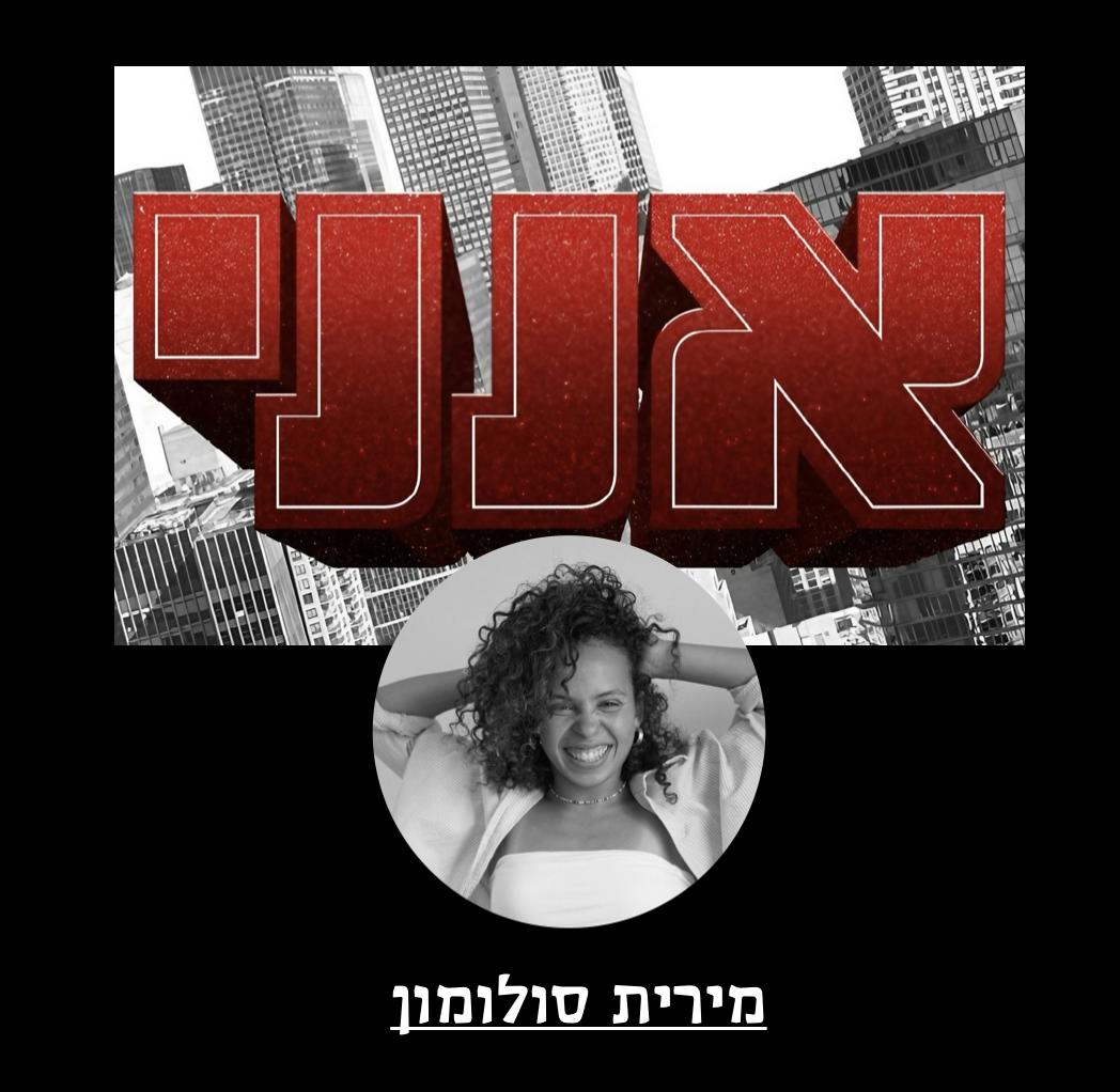 אנני — מירית סולומון