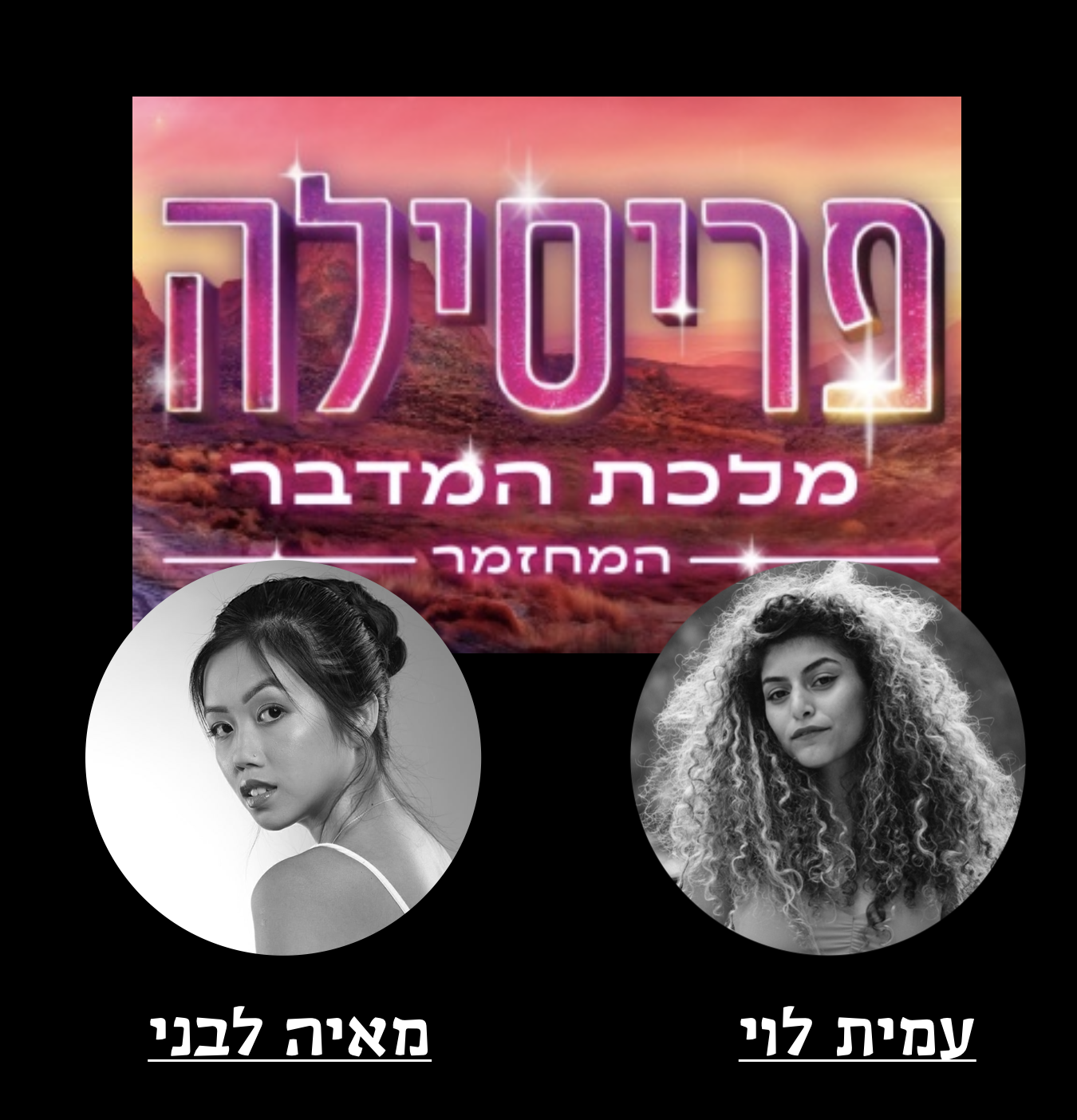פריסילה מלכת המדבר — עמית לוי, מאיה לבני