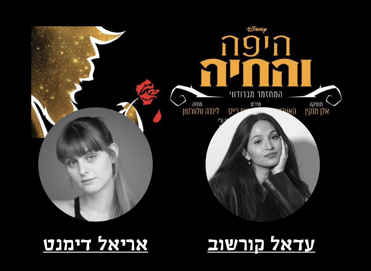 היפה והחיה — עדאל קורשוב, אריאל דימנט