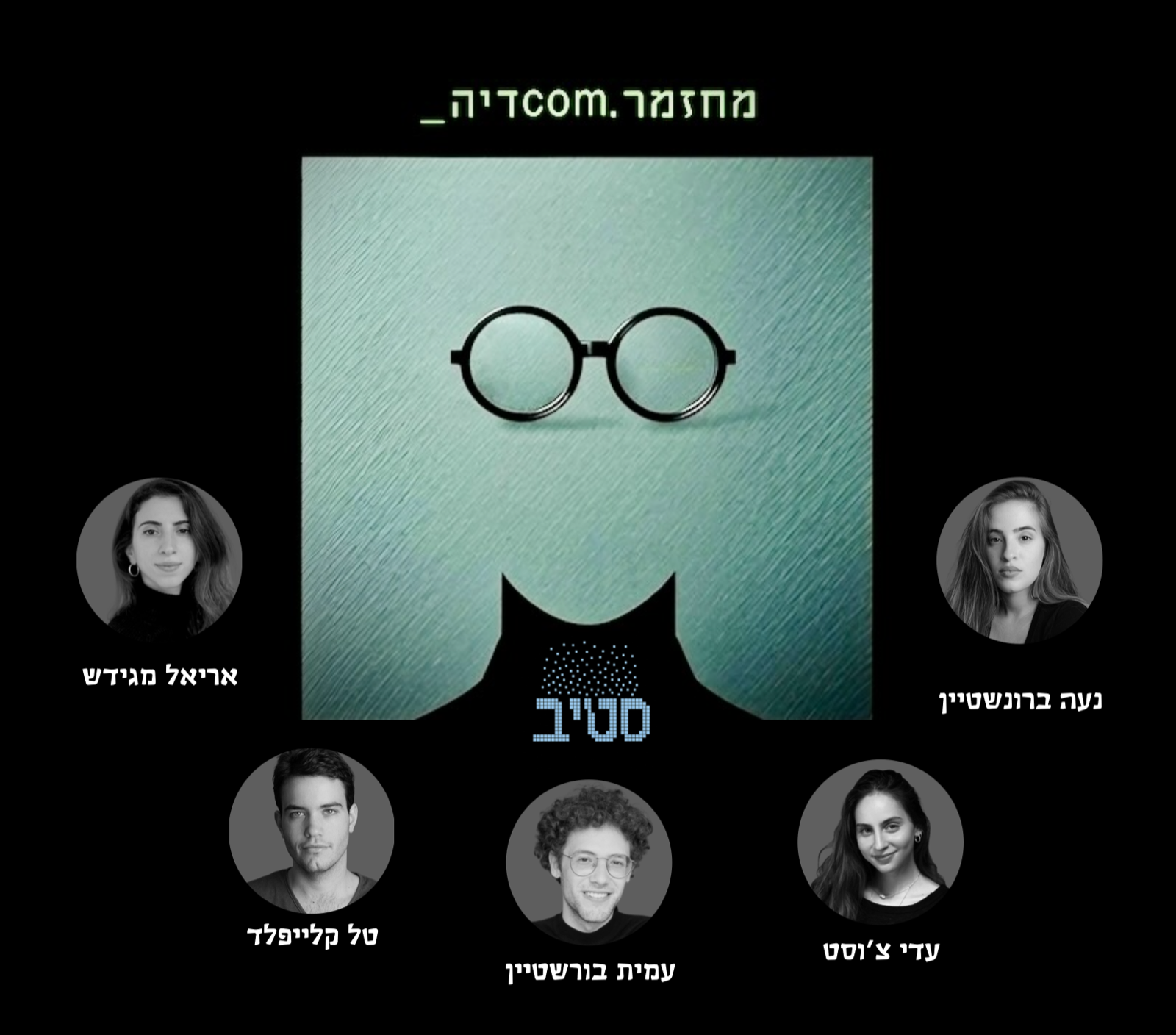 סטיב — נעה בורנשטיין, עדי צ׳וסט, עמית בורשטיין, טל קלייפלד, אריאל מגידש