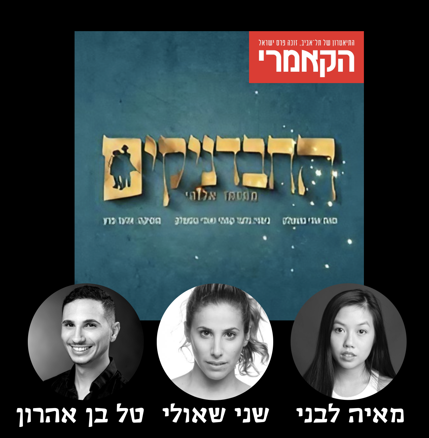 החבדניקים — מאיה לבני, שני שאולי, טל בן אהרון