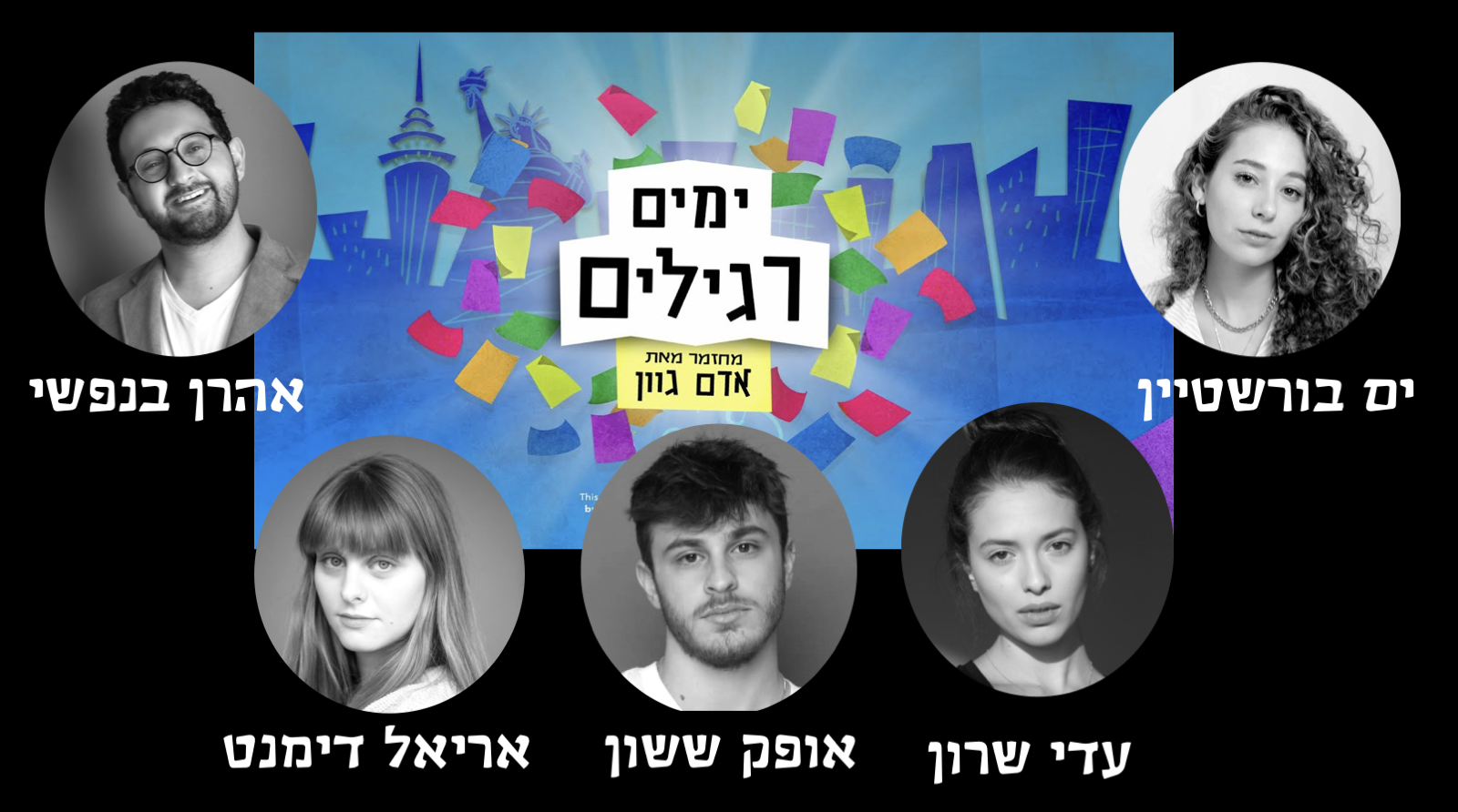 ימים רגילים — ים בורשטיין, אהרן בנפשי, עדי שרון, אופק ששון, אריאל דימנט