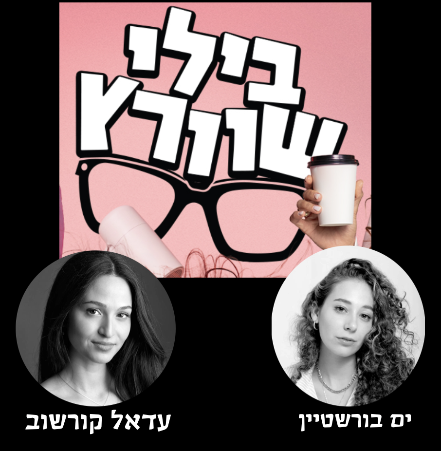 בילי שוורץ — ים בורשטיין, עדאל קורשוב