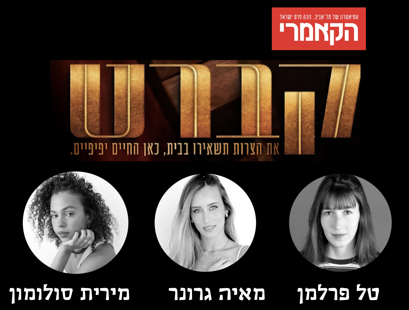 קברט — טל פרלמן, מאיה גורנר, מירית סולומון