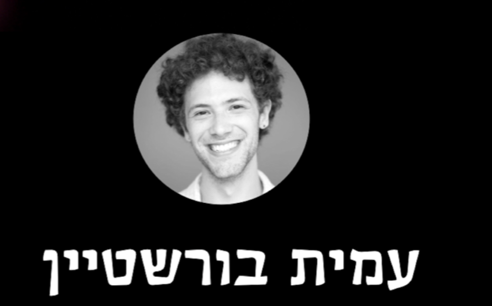 עמית בורשטיין